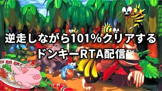 スーパードンキーコングRTA 逆走しながら101%クリアする配信