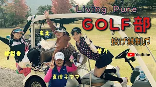 Living pure「ゴルフ部」始動！！