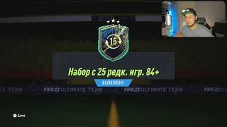 ОТКРЫЛ ПАК ЗА ЖЕТОНЫ TOTS 84+25Х | FIFA 22 ULTIMATE TEAM