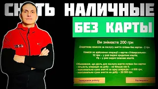 КАК СНЯТЬ ДЕНЬГИ С БАНКОМАТА БЕЗ КАРТЫ | ПриватБанк