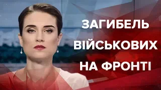 Випуск новин за 9:00: Загибель військових на фронті