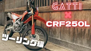 CRF250L〈S〉 × GATTI　『touring』