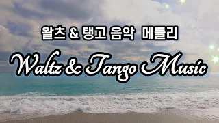 왈츠&탱고곡 메들리 2탄(댄스스포츠 왈탱곡)Waltz & Tango Music Mix