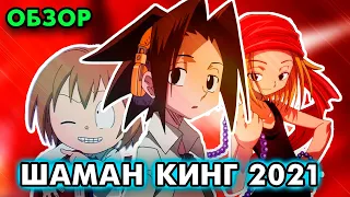 Шаман кинг 2021 | Обзор Шаман Кинг | 2021 | Обзор аниме Шаман кинг