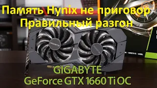 Правильный разгон 1660ti 1660super память Hynix