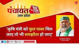 Farmer Leader Rakesh Tikait I Jaat Khadi Karega Khaat ! UP Election 2022 | Panchayat Aaj Tak UP