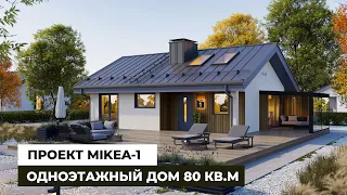 Дом по проекту MIKEA 1. Одноэтажный дом площадью 80 кв.м