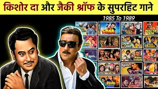 Kishore Kumar & Jackie Shroff All Bollywood Hit Songs || किशोर कुमार और जैकी श्रॉफ के सुपरहिट गाने