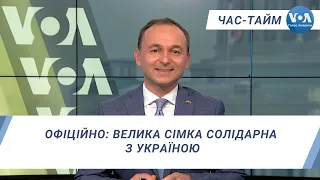 Час-Тайм. Офіційно: Велика сімка солідарна з Україною