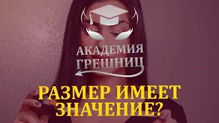 Размер ЧЛЕНА: какое значение имеет в сексе? - Академия грешниц - Выпуск 6