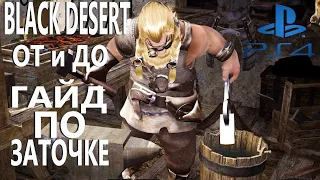 BLACK DESERT ONLINE PS4 БОЛЬШОЙ ГАЙД ПО ЗАТОЧКЕ ПРЕДМЕТОВ НОВИЧКАМ МАСТХЭВ!