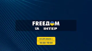 FREEДОМ - Прямой эфир телеканала «Интер» | 16:00-19:00 01.07.22