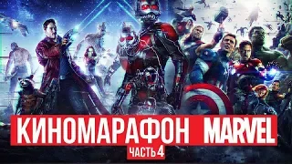 КИНОМАРАФОН МАРВЕЛ - ЧАСТЬ 4 - ТВОЙ ЛЮБИМЫЙ КАНАЛ