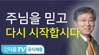 주님을 믿고 다시 시작합시다  - 유기성 목사 설교 선한목자교회 금요성령집회 : 갓피플TV 기도회[공식제휴]