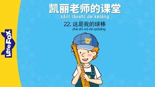 Mrs. Kelly's Class 22: This Is My Bat(凯丽老师的课堂 22: 这是我的球棒) | Early Learning | Chinese | By Little Fox