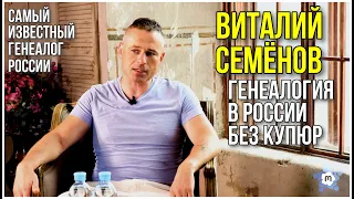 Виталий Семёнов. Генеалогия в России без купюр.