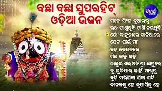 Dina Bandhu He - Other Superhit Jagannatha Bhajans |  Md Aziz  | ପେଟ ପାଇଁ ମା'ବିକେ ଯଦି ଛୁଆ | Sidharth