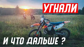 УГНАЛИ два мотоцикла! Чем всё закончилось?