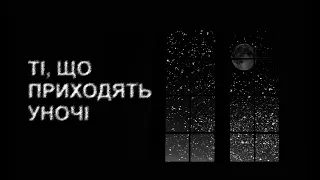 ТІ, ЩО ПРИХОДЯТЬ УНОЧІ. Страшні історії українською