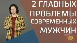 Главные проблемы современных мужчин