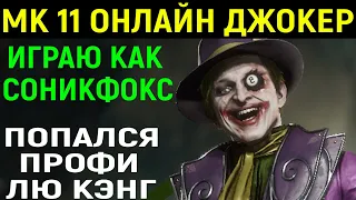 MK 11 ИГРАЮ КАК СОНИКФОКС ЗА ДЖОКЕРА в Mortal Kombat 11 / Мортал Комбат 11 Joker / МК 11 Джокер