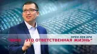 Орен Лев Ари: "Вера - это ответственная жизнь"