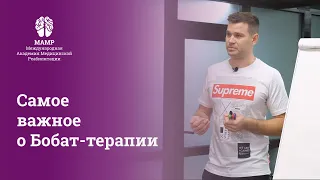 Бобат-терапия: диагностика с GMFCS, занятия дома и в терапевтическом кабинете. МАМР