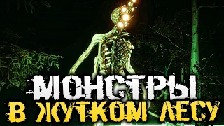 СТРАШНЫЕ МОНСТРЫ В ТЁМНОМ, ЖУТКОМ ЛЕСУ. ХОРРОР ИГРА! - Sign of Silence [Хоррор стрим, Прохождение]