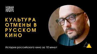 КУЛЬТУРА ОТМЕНЫ И ОТМЕНА КУЛЬТУРЫ [Почему российского кинематографа не существует]