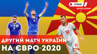 🇺🇦Збірна України на  Євро-2020 грає проти Північної Македонії.Як Львів підтримує збірну.Наживо