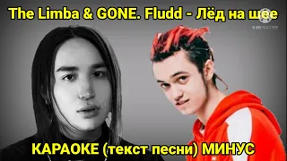 The Limba & GONE. Fludd - Лёд на шее | КАРАОКЕ (текст песни) | МИНУС