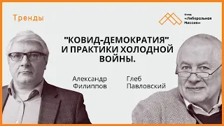 "КОВИД-демократия" и практики холодной войны. Глеб Павловский и Александр Филиппов