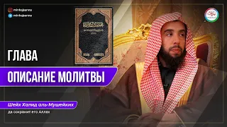 Описание молитвы по ханафитской книге Мухтасар аль-Кудури | Шейх Халид аль-Мушейкъих