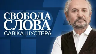 «Свобода Слова» Савіка Шустера – ексклюзивно та наживо дивитись на #Україна 24