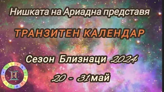 20 - 31 май Сезон Близнаци 2024  📃ТРАНЗИТЕН КАЛЕНДАР 📃♃ и ♀ в ♊ ♂ ☌ ⚷ в ♈ Пълнолуние в Стрелец ♐