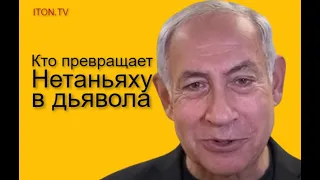 Как из лидера Израиля делают "мировое зло"