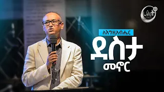 ለእግዚአብሔር ደስታ መኖር #1 | ዶ/ር ማሙሻ ፈንታ | Dr Mamusha fenta | Halwot Emmanuel United Church | #2023