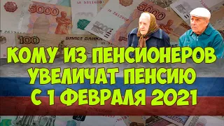 Кому из пенсионеров увеличат пенсию с 1 февраля 2021