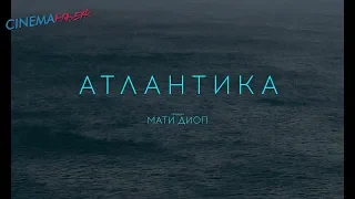 Атлантика / Atlantique - трейлер (закадровый русский)