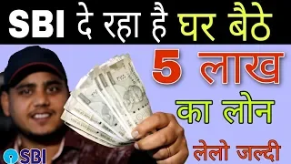 SBI बैंक दे रहा हे 5 लाख तक का लोन घर बैठे  !! अभी चेक करें आपको मिलेगा या नही | Sbi Loan 2021