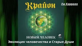 Крайон.  Книга 14 . Новый человек. Эволюция человечества и Старые Души. Ли Кэрролл. Аудио.