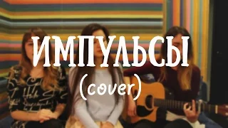 Елена Темникова - Импульсы (acoustic cover)