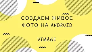 Создаем живое фото на Android в приложении Vimage