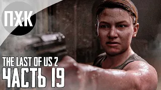 Прохождение The Last of Us 2 — Часть 19: Одни из нас 2 / Сложность: Реализм