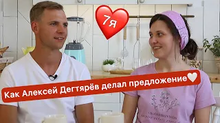 Как Алексей Дегтярёв делал предложение💞 (7я) EXCLUSIVE