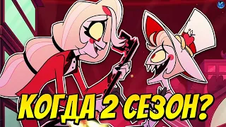 ОТЕЛЬ ХАЗБИН - КОГДА ВЫЙДЕТ 2 СЕЗОН? ❤️ МНОГО ВОКСА И ЛИЛИТ! - (Отель Хазбин/Hazbin Hotel)