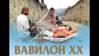 Вавилон XX (1979 рік)