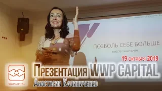 Презентация WWP Capital / Анастасия Калиниченко (19 октября 2019)