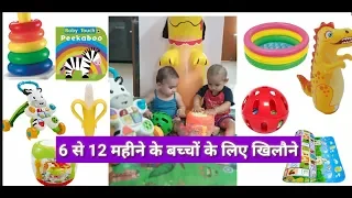 6 से 12 महीने के बच्चों के लिए खिलौने||TOYS FOR 6 TO 12 MONTHS BABIES