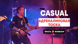 CASUAL - Адреналиновая тоска (LIVE: Брать живьём на о2тв)